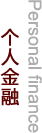 個(gè)人金融